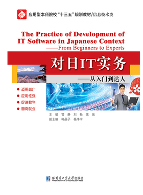 对日IT实务从入门到达人from beginners to experts 管静 应用软件 书籍