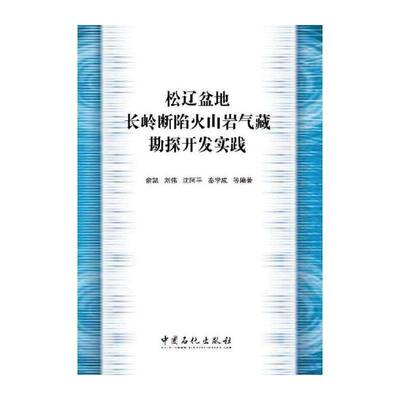松辽盆地长岭断陷火山岩气藏勘探 俞凯等 松辽盆地断陷盆地火山岩岩性油气适用于气藏开发的科研工作者以及传记书籍中国石化出版社