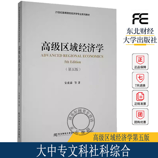 正版包邮 高级区域经济学 安虎森 大中专文科社科综合经济 学书籍 9787565449284 东北财经大学出版社