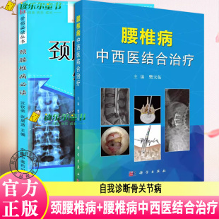颈腰椎病读 自我诊断骨关节病 腰椎病中西医结合治疗 康复护理参考书 医学 腰突症颈椎病临床常见骨关节病基本知识养护方法 2册