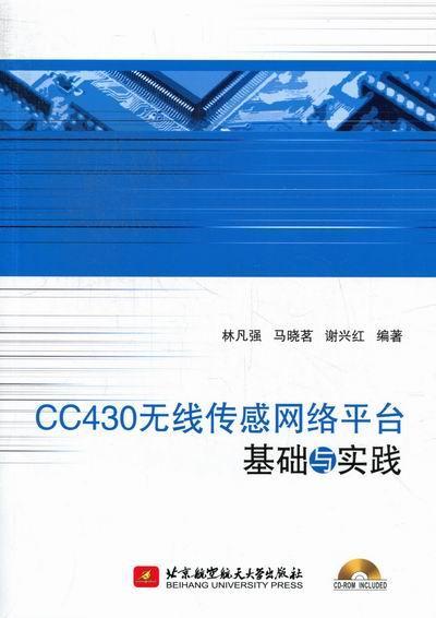 正版包邮 CC430无张传感网络平台基础与实践-(含光盘)林凡强书店工业技术北京航空航天大学出版社书籍 读乐尔畅销书