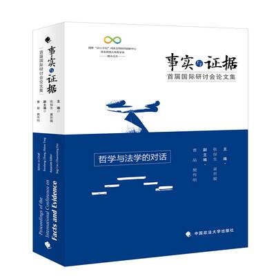 事实与证据:首届研讨会论文集:哲学与法学的对话:proceedings of the inte 张保生 证据法学文集 社会科学书籍中国政法大学出版社