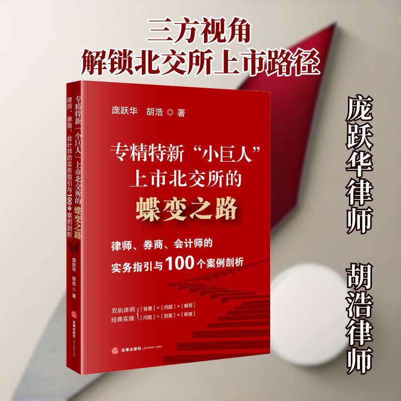 专精特新“小巨人”上市北交所的蝶变之路:律师、券商、会计师的实务指引与100个案例剖析 庞跃华   图书书籍法律出版社