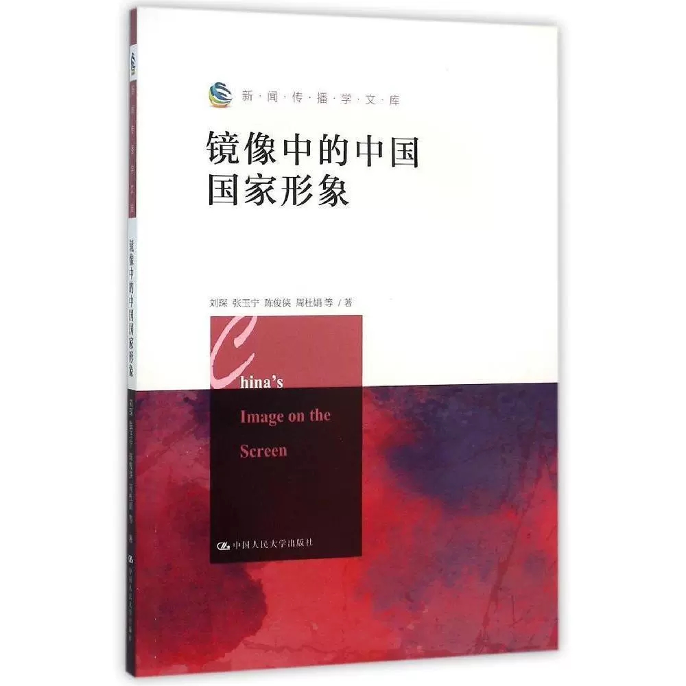正版包邮 镜像中的中国国家形象（新闻传播学文库）刘琛 张玉宁 陈俊侠 周杜娟 等9787300214634 中国人民大学出版社