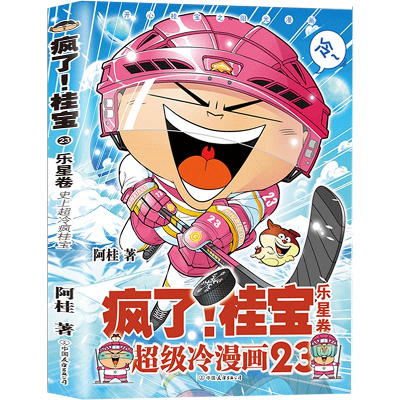 正版  疯了桂宝23乐星卷 阿桂著 科幻机甲漫画量子17号成人搞笑励志动漫小说书籍正能量幽默冷笑话漫画故事书