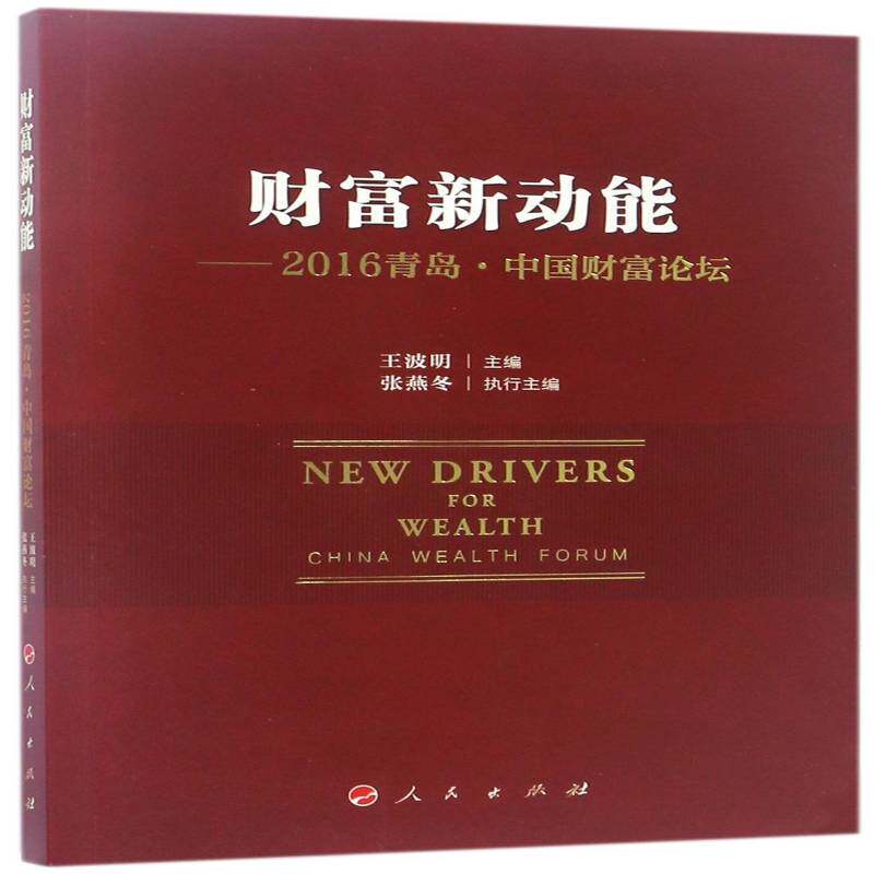 财富新动能:2016青岛·中国财富论坛:China wealth forum 王波明 中国经济经济发展研究 经济书籍人民出版社