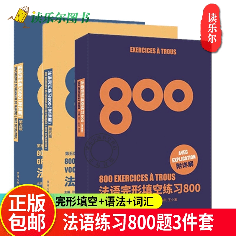 法语完形填空练习800题+法语语法练习800题+法语词汇练习800题 附详解第五版法语初学专四语法法语四级TEFTCF单词法语入门自学教材