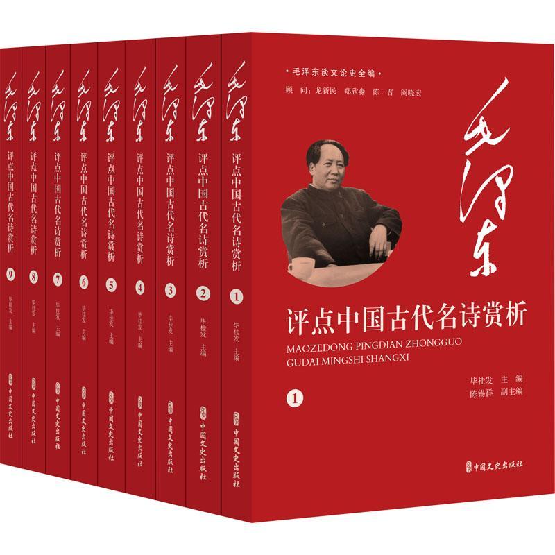 毛泽东评点中国古代名诗赏析全套9册毛泽东谈文论史全编系列丛书 先秦两汉魏晋南北朝唐宋金元明清诗歌原文注释评点赏析书籍