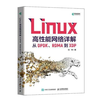 Linux高性能网络详解 从DPDK RDMA到XDP linux从入门到精通书籍Linux网络编程计算机系统linux教程书高性能网络技术原理书书籍