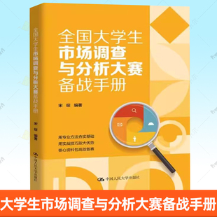 宋琛 大学生市场调查与分析大赛备战手册 全流程体系化拆解调研逻辑 案例驱动掌握硬核实战方法 社书籍 正版 中国人民大学出版 包邮