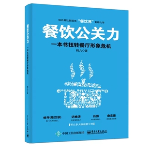 餐饮公关力 一本书扭转餐厅形象危机 餐饮危机公关实战攻略 餐饮业如何进行公关 酒店餐饮企业管理餐饮服务与管理书籍