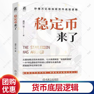 稳定币来了 通证一哥 技术 金融 政策 产业 用户安全 五维一体 案例丰富 可视化结构 实操指南 机械工业出版社书籍