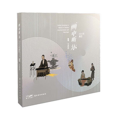正版画中听乐 2023年周历王沥沥书店自然科学岭南社书籍 读乐尔畅销书