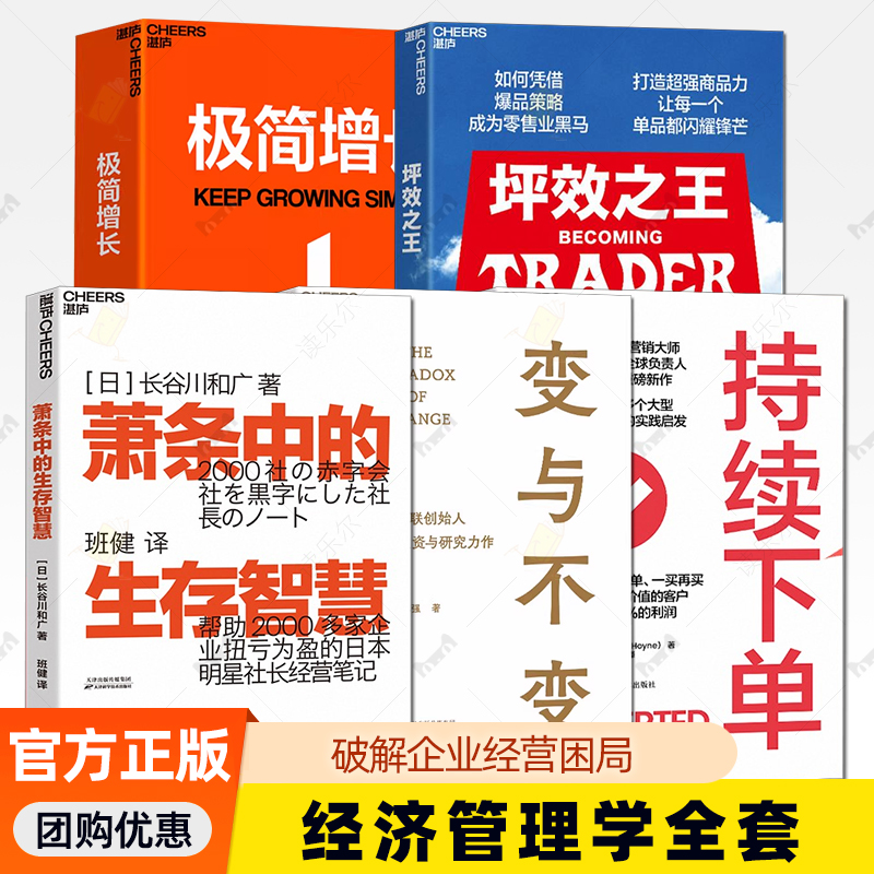 【湛庐图书】 极简增长+变与不变+萧条中的生存智慧+持续下单+坪效之王 融合20年行业经验 讲透极简增长方法论 破解企业经营困局