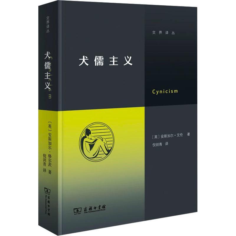 正版犬儒主义安斯加尔·艾伦书店哲学宗教商务印书馆书籍读乐尔畅销书