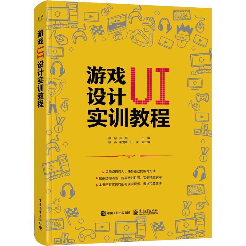 正版游戏UI设计实训教程滕琴书店计算机与网络电子工业出版社书籍 读乐尔畅销书