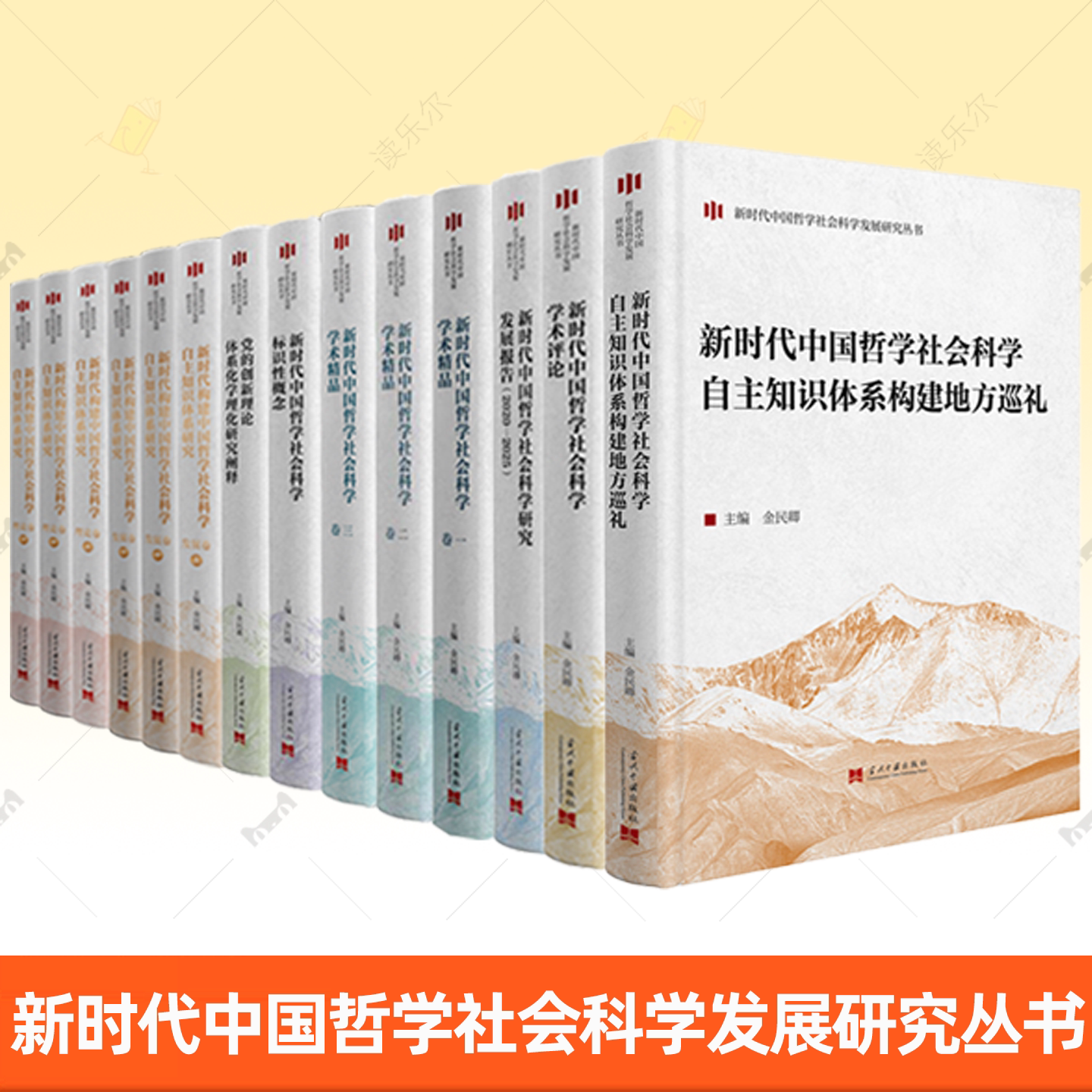 任选】新时代中国哲学社会科学发展研究丛书14册中国哲学 社会科学学术评论标识性概念党的创新理论体系化学理化研究阐释书籍