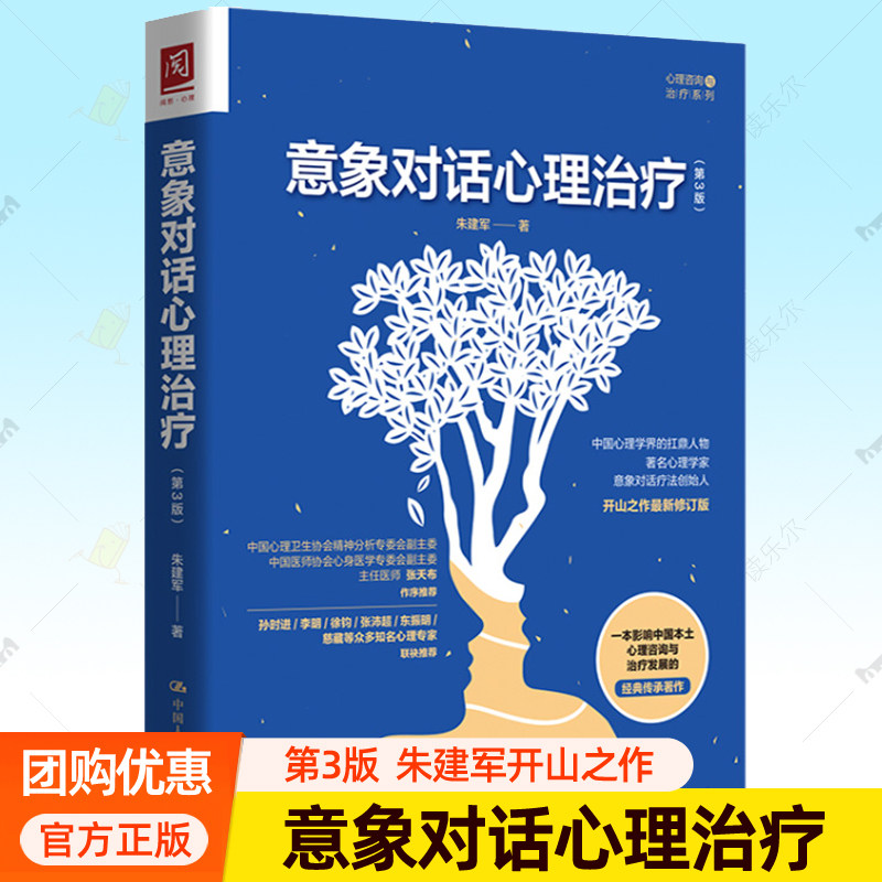 意象对话心理治疗 第3版 朱建军 意象调节刻意练习临床技术人格意象分解心理咨询与治疗方法 心理咨询师心理学意象对话书籍