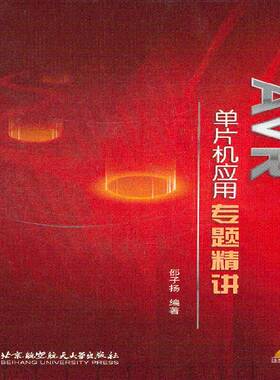AVR单片机应用专题精讲 书 邵子扬单片微型计算机书籍正版北京航空航天大学出版社