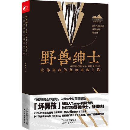 正版  野兽绅士坏男孩书籍tango 巫家名著 男士如何谈恋爱技巧心法教程教学恋爱心法情感秘籍两性关系冷眼观爱书籍