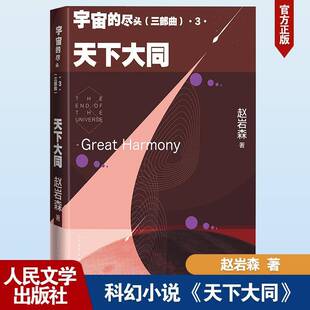 harmony 小说书籍 三部曲 社 赵岩森人民文学出版 书 Great 天下大同 尽头 宇宙