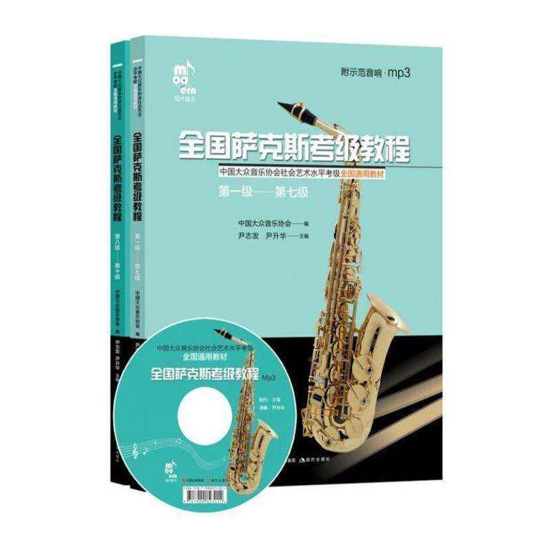 全国萨克斯考级教程(全2册) 尹志发 萨克管器乐曲世界水考试教材萨克斯学习者爱好者及教师艺术书籍现代出版社