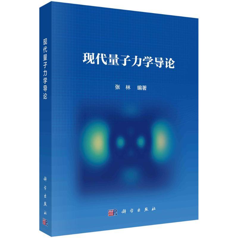 现代量子力学导论 张林   自然科学书籍科学出版社
