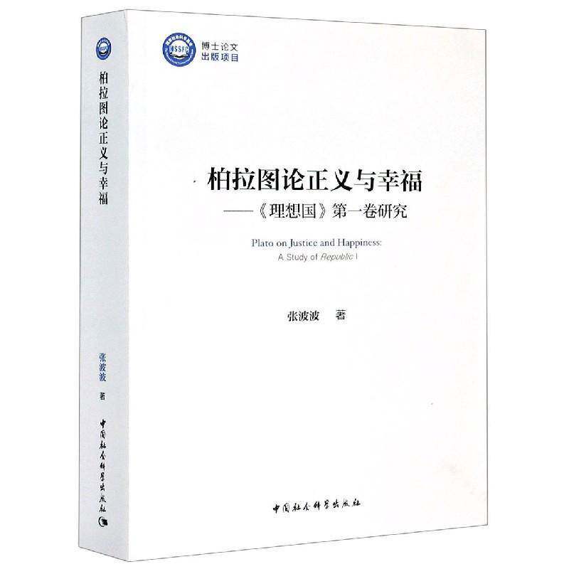 柏拉图论正义与幸福:《理想国》一卷研究:a study of republic 1 张波波理想国研究哲学宗教书籍正版中国社会科学出版社