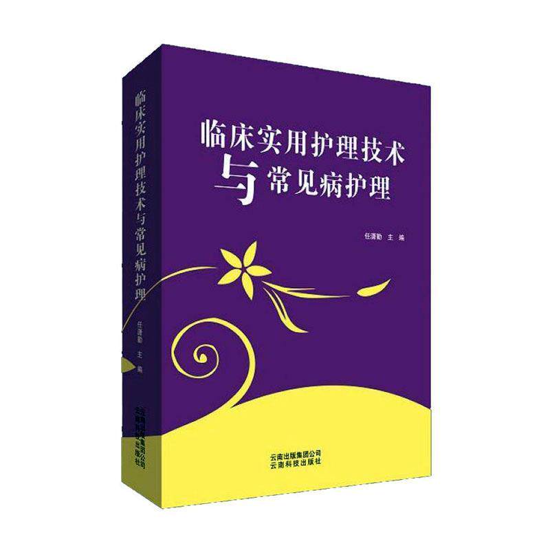 临床实用护理技术与常见病护理 任潇勤   医药卫生书籍云南科技出版社