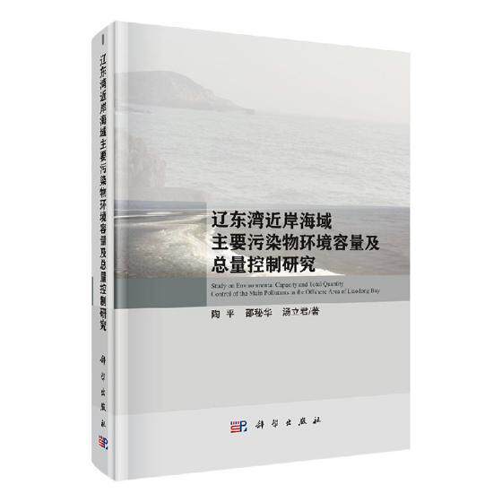 辽东湾岸海域主要污染物环境容量量控制研究 陶 辽东湾海域海洋污染污染物环境容 自然科学书籍科学出版社