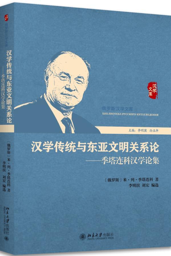 正版包邮 汉学传统与东亚文明关系论:季塔连科汉学论集季塔连科书店传记北京大学出版社书籍 读乐尔畅销书