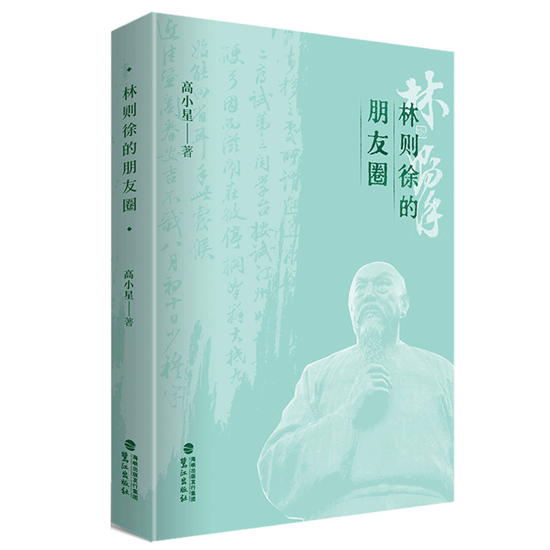 林则徐的朋友圈 高小星著 奋起抗击外国侵略的伟大民族英雄林则徐历史人物传记 研究清代政治军事文化参考用书 鹭江出版社