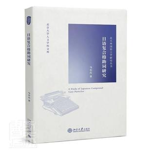 日语复合格助词研究 马小兵日语助词研究普通大众北京大学出版社 外语书籍正版