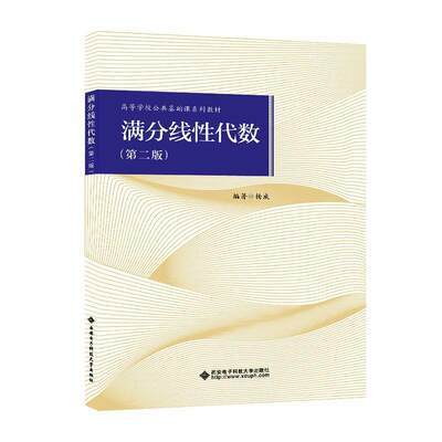 正版满分线代数:2024版杨威书店自然科学西安电子科技大学出版社书籍 读乐尔畅销书