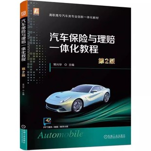 二版 社 汽车保险与理赔一体化教程 机械工业出版 正版 9787111727262 常兴华 第2版 高职高专汽车类专业创新一体化教材书籍