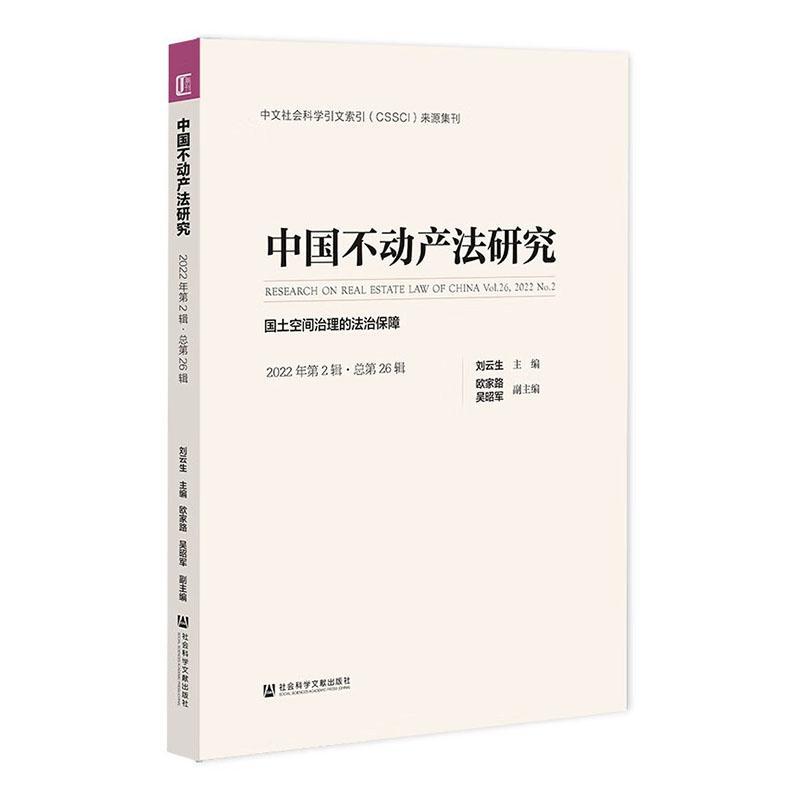 正版中国不动产法研究:2022年第2辑第26辑):Vol.26, 2022 No.刘云生书店法律社会科学文献出版社·联合出版中心书籍 读乐尔畅销书