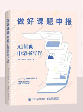 做好课题申报 AI辅助申请书写作 aigc人工智能应用书籍 正版书籍ai辅助写作论文写作课题申报  人民邮电出版社 9787115630940