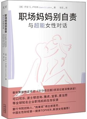 正版职场妈妈别自责:与超能女对话乔安·卢布林书店社会科学中译出版社有限公司书籍 读乐尔畅销书