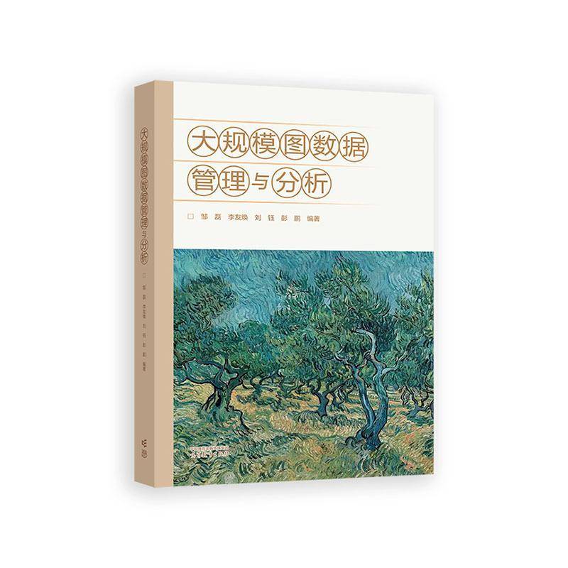 大规模图数据管理与分析 书 邹磊 书籍正版高等教育出版社