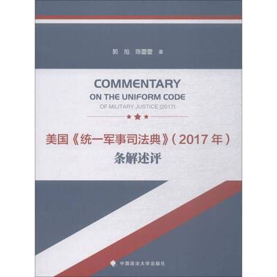 美国《统一军事司法典》(2017年)条解述评 书 郭旭军法法典法律解释美国书籍正版中国政法大学出版社