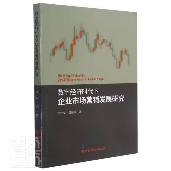 数字经济时代下企业市场营销发展研究 陆生堂 数字技术应用企业管理营销管理研普通大众管理书籍山西经济出版社图片