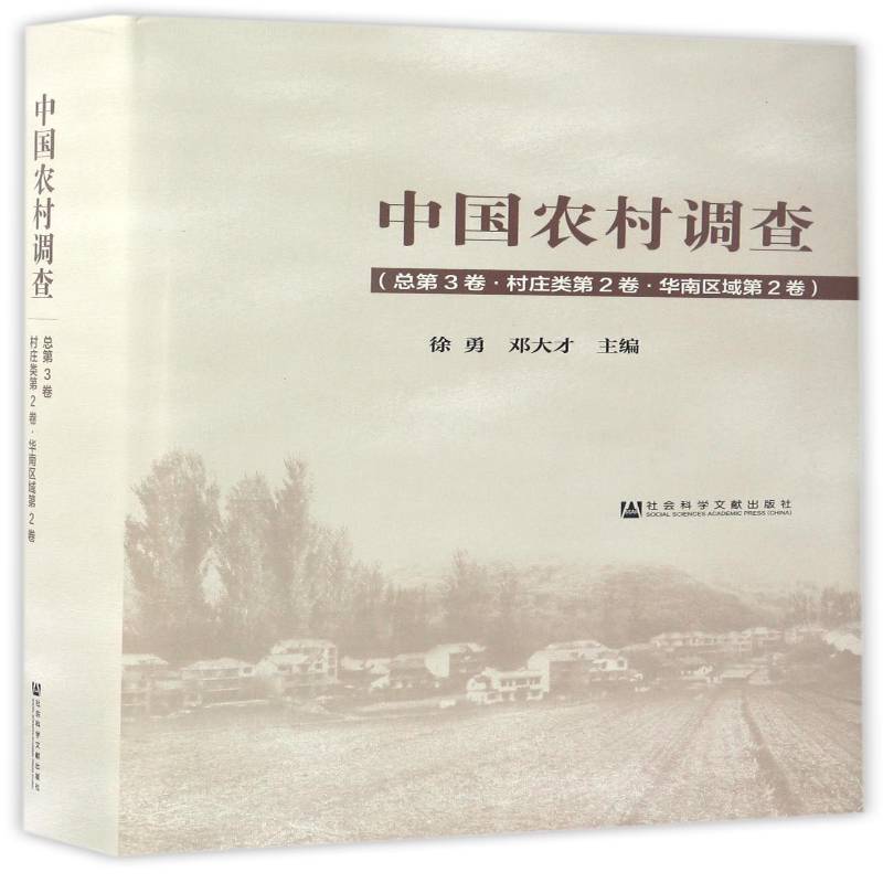 中国农村调查第3卷:村庄类第2卷:华南区域第2卷 徐勇 农村经济研究报告中国 社会科学书籍社会科学文献出版社