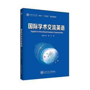 国际学术交流英语 邵娟 孙燕 西安交通大学出版社本科十四五规划教材 专门为高层次非英语专业本科生设计 9787569341546