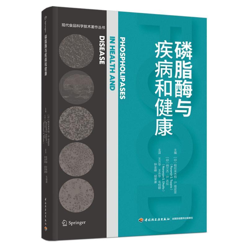 磷脂酶与疾病和健康 帕拉米杰特·塔皮亚 自然科学书籍中国轻工业出版社