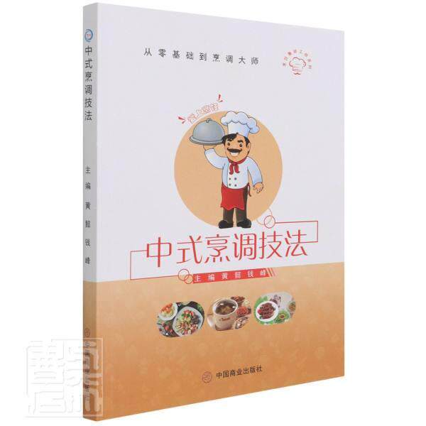 中式烹调技法 黄懿 中式菜肴烹饪职业教育教材普通大众菜谱美食书籍中国商业出版社
