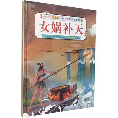 女娲补天 孙硕夫写 儿童故事图画故事中国当代学龄前儿童儿童读物书籍北方妇女儿童出版社
