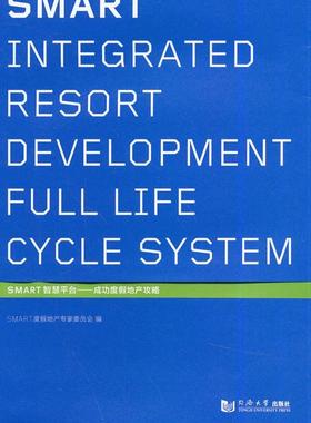 正版包邮 SNART智慧平台-度假地产攻略度假地产专家委员会书店建筑同济大学出版社书籍 读乐尔畅销书