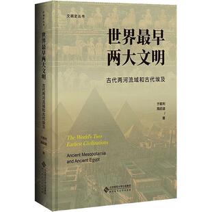 世界早两大文明:古代两河流域和古代埃及:Ancient Mesopotamia and Ancient Egypt 于殿利 历史书籍北京师范大学出版社