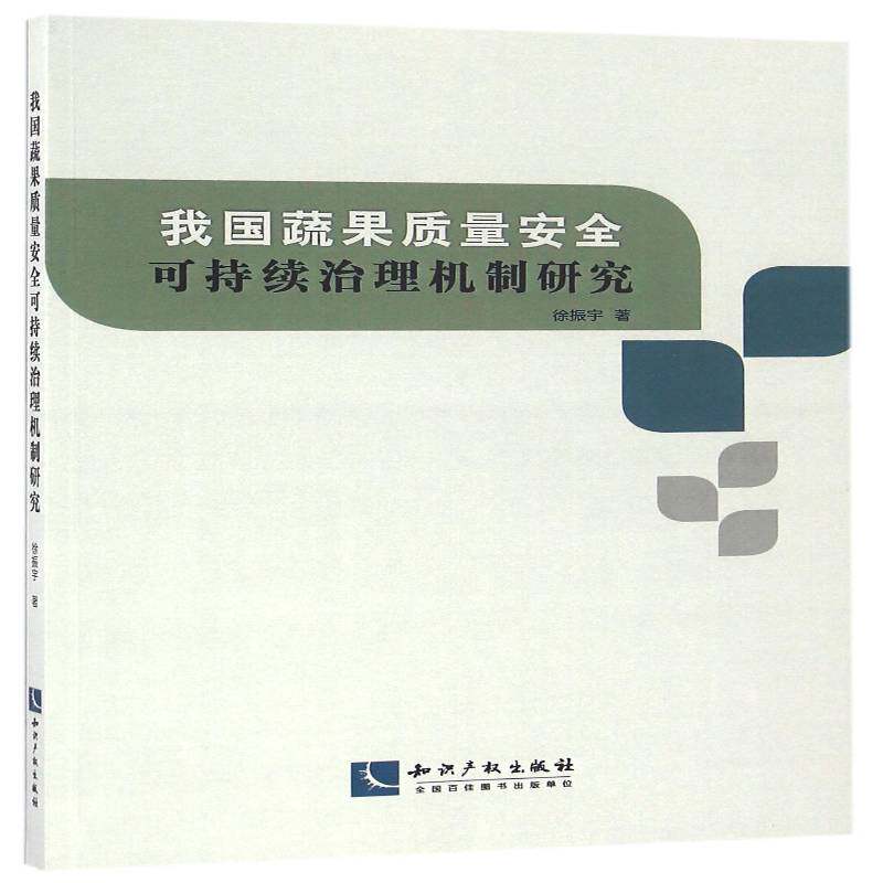 我国蔬果质量可持续治理机制研究 徐振宇蔬菜园艺质量管理管理研究中国管理书籍正版知识产权出版社