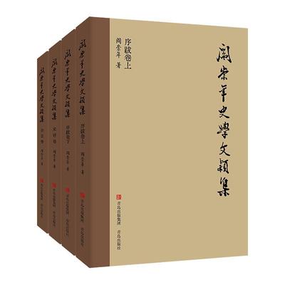 阎崇年史学文颖集（全4册）史评卷 杂言卷 序跋卷上下 阎崇年著 9787573606556  青岛出版社
